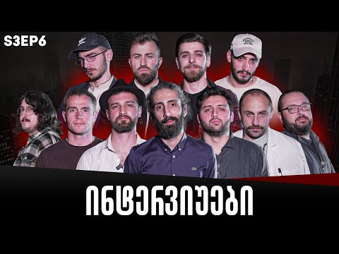 ქართული იუთუბის მაფიის ინტერვიუები 6# სეზონი 3